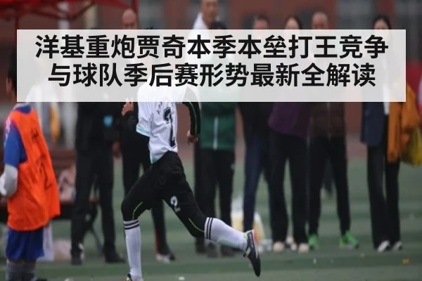 洋基重炮贾奇本季本垒打王竞争与球队季后赛形势最新全解读